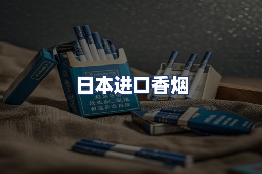 日本进口香烟