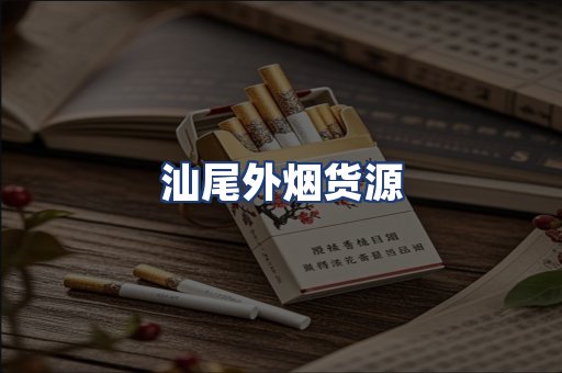汕尾外烟货源